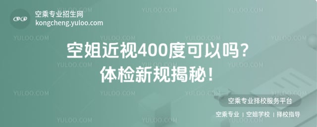 空姐近視400度可以嗎