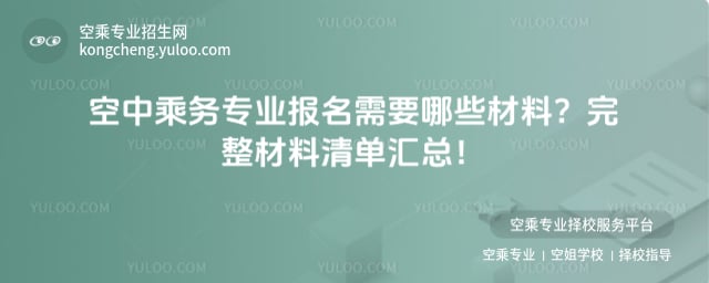 空中乘務專業報名需要哪些材料