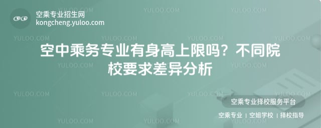 空中乘務專業有身高上限嗎