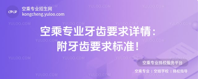 空乘專業(yè)牙齒要求