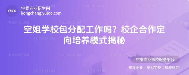 空姐學校包分配工作嗎