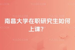 南昌大學(xué)在職研究生如何上課？遠(yuǎn)程上課！碎片化學(xué)習(xí)！