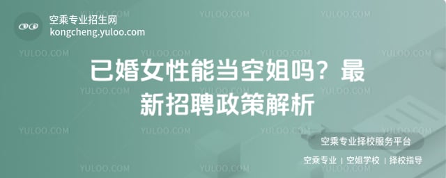 已婚女性能當(dāng)空姐嗎