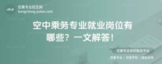 空中乘務專業就業崗位