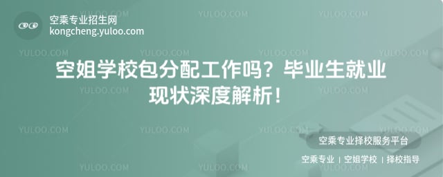 空姐學校包分配工作嗎