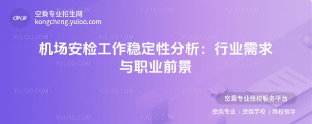 機場安檢工作穩定性