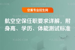 2025年航空空保任職要求詳解,附身高、學(xué)歷、體能測試標(biāo)準(zhǔn)
