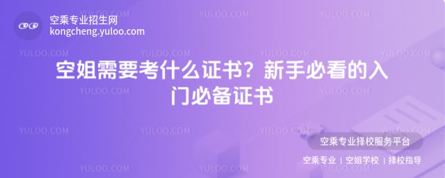空姐需要考什么證書