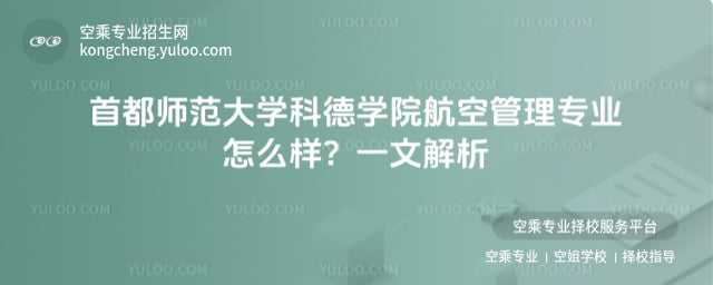 首都師范大學科德學院航空管理專業(yè)怎么樣