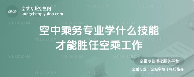 空中乘務專業學什么