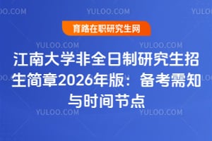 江南大学非全日制研究生招生简章2026年版：备考需知与时间节点