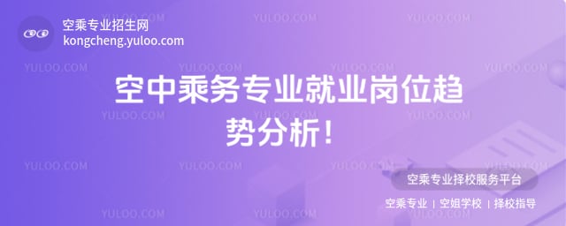 空中乘務專業就業崗位