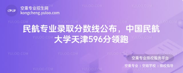 民航專業錄取分數線