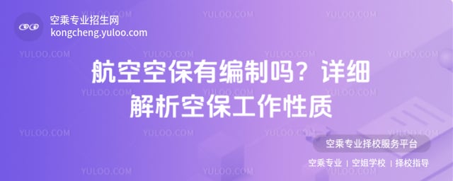 航空空保有編制嗎
