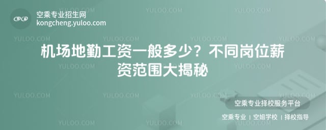 機場地勤工資一般多少