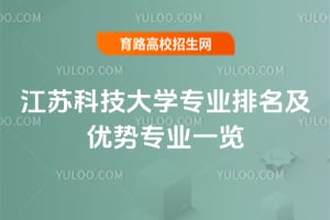 2025年江蘇科技大學(xué)專業(yè)排名及優(yōu)勢專業(yè)一覽