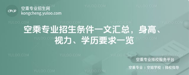 空中乘務的招生條件