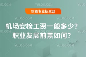 機場安檢工資一般多少?職業發展前景如何?