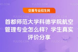 首都師范大學科德學院航空管理專業(yè)怎么樣?學生真實評價分享