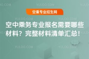 空中乘務專業報名需要哪些材料?完整材料清單匯總!