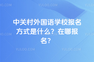 中關(guān)村外國語學(xué)校報(bào)名方式是什么？在哪報(bào)名？