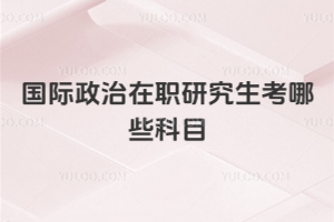 國際政治在職研究生考哪些科目