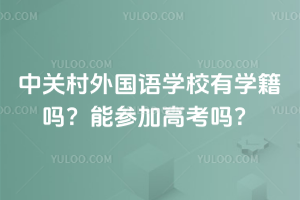 中關(guān)村外國語學(xué)校有學(xué)籍嗎？能參加高考嗎？