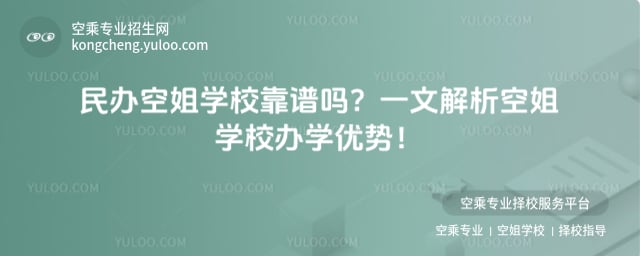 民辦空姐學校靠譜嗎