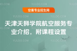 天津天獅學院航空服務專業介紹,附課程設置