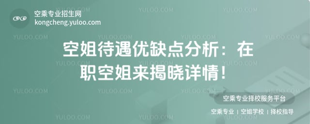 空姐待遇優(yōu)缺點(diǎn)分析