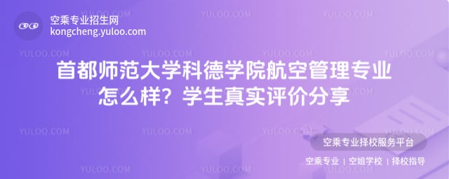 首都師范大學(xué)科德學(xué)院航空管理專業(yè)怎么樣