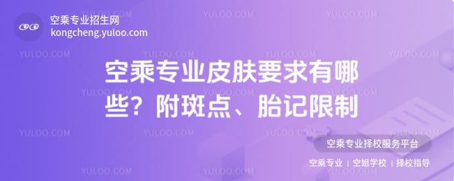 空乘專業皮膚要求