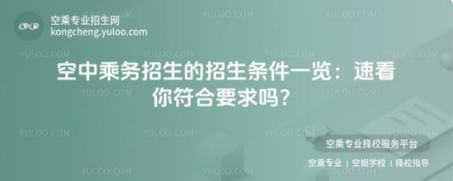 空中乘務(wù)招生的招生條件