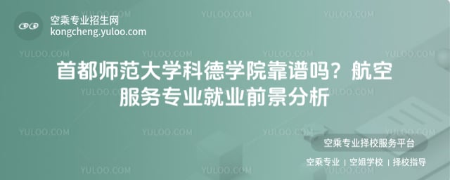 首都師范大學科德學院靠譜嗎