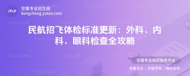 民航招飛體檢標準