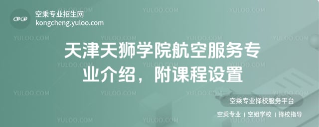 天津天獅學院航空服務專業介紹