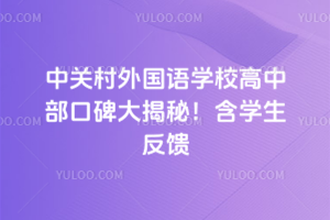 2025年中關村外國語學校高中部口碑大揭秘！含學生反饋