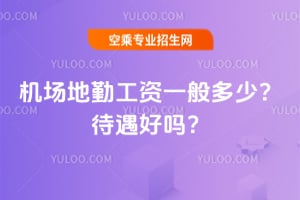 機場地勤工資一般多少?待遇好嗎?