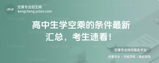 高中生學空乘的條件