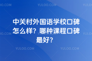 中關(guān)村外國語學(xué)?？诒趺礃?？哪種課程口碑最好？