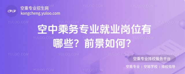 空中乘務(wù)專業(yè)就業(yè)崗位