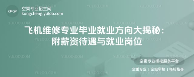 飛機(jī)維修專業(yè)畢業(yè)就業(yè)方向
