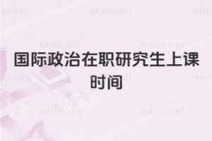 國際政治在職研究生上課時間