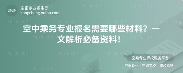 空中乘務專業報名需要哪些材料