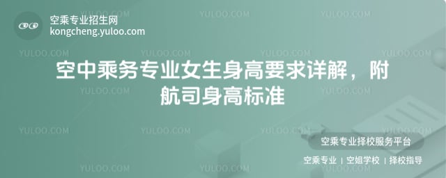 空中乘務專業女生身高要求