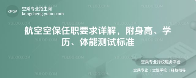 航空空保任職要求