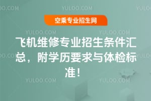 2025年飛機(jī)維修專業(yè)招生條件匯總,附學(xué)歷要求與體檢標(biāo)準(zhǔn)!