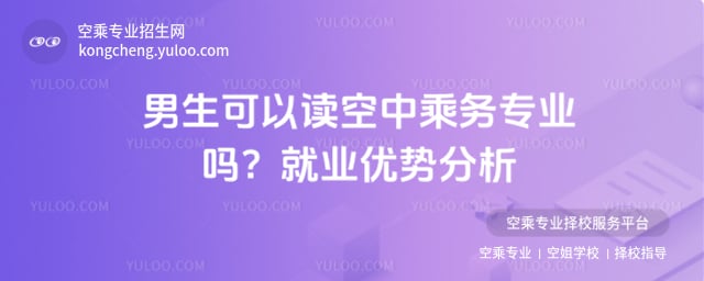 男生可以讀空中乘務專業嗎