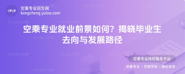 空乘專業就業前景