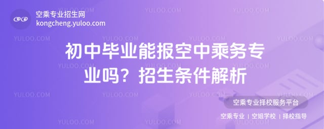 初中畢業(yè)能報空中乘務(wù)專業(yè)嗎